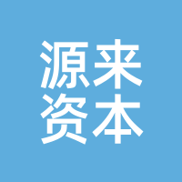 源来资本