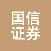 国信证券