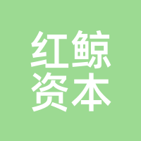 红鲸资本