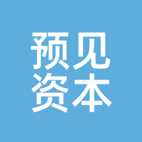预见资本
