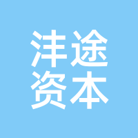 沣途资本