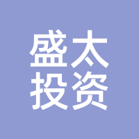 盛太投资