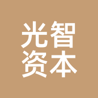 光智资本