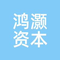 鸿灏资本