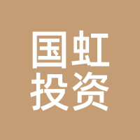 国虹投资