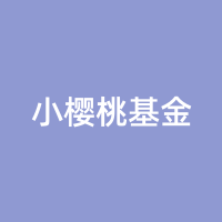 小樱桃基金