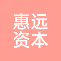 惠远资本