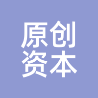 原创资本