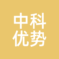 中科优势