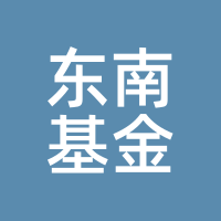 东南基金