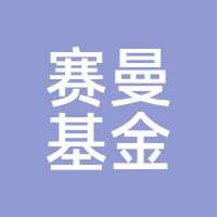 赛曼基金