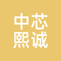中芯熙诚