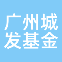 广州城发基金