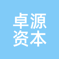 卓源资本