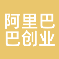 阿里巴巴创业者基金