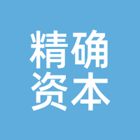 精确资本