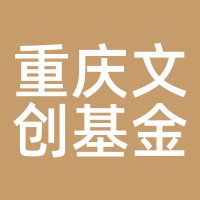 重庆文创基金