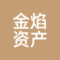 金焰资产