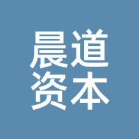 晨道资本