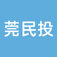 莞民投