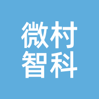微村智科