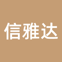 信雅达