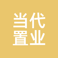 当代置业