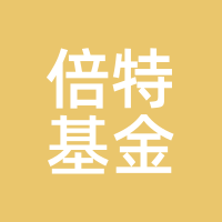 倍特基金