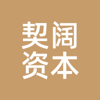契阔资本