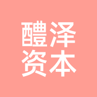 醴泽资本