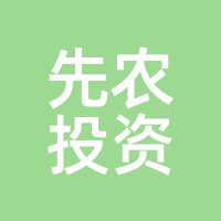 先农投资