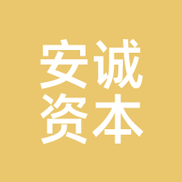 安诚资本