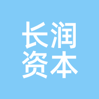 长润资本