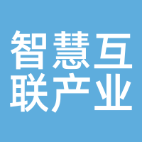 智慧互联产业基金