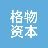 格物资本