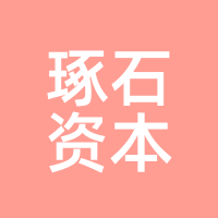 琢石资本