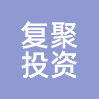 复聚投资