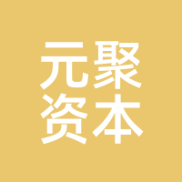 元聚资本