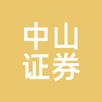 中山证券