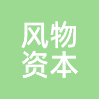 风物资本