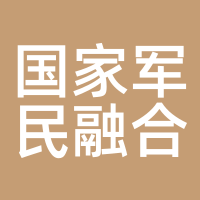国家军民融合产业投资基金
