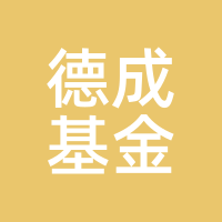 德成基金