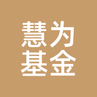 慧为基金