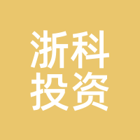 浙科投资