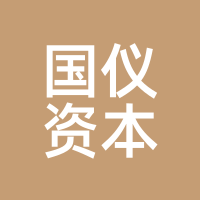 国仪资本