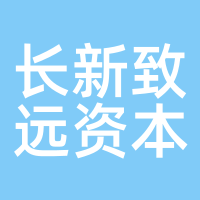 长新致远资本