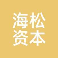 海松资本