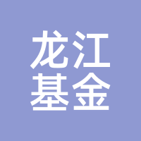龙江基金