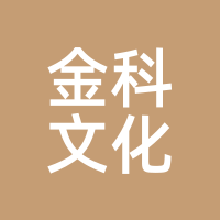 金科文化