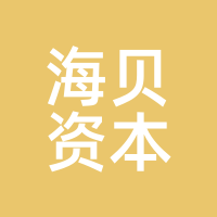 海贝资本